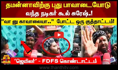 தமன்னாவிற்கு புது பாவாடையோடு வந்த நடிகர் கூல் சுரேஷ்.!வா னு காவாலையா.. போட்ட ஒரு குத்தாட்டம்!