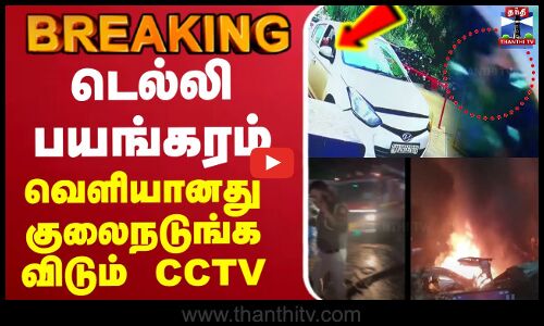 🔴LIVE: Delhi Blast News |Car Explosion NearRedFort |டெல்லி பயங்கரம் வெளியானது குலைநடுங்க விடும் CCTV