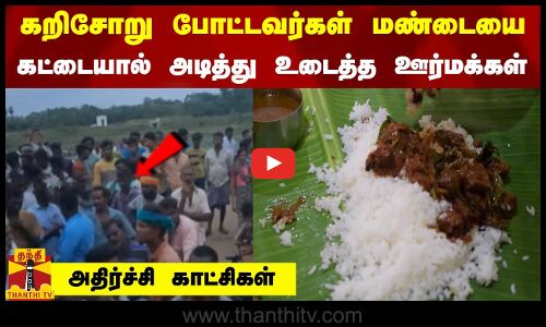 கறிசோறு போட்டவர்கள் மண்டையை கட்டையால் அடித்து உடைத்த ஊர்மக்கள் - அதிர்ச்சி காட்சிகள்