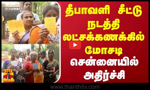 தீபாவளி சீட்டு நடத்தி லட்சக்கணக்கில் மோசடி - சென்னையில் அதிர்ச்சி