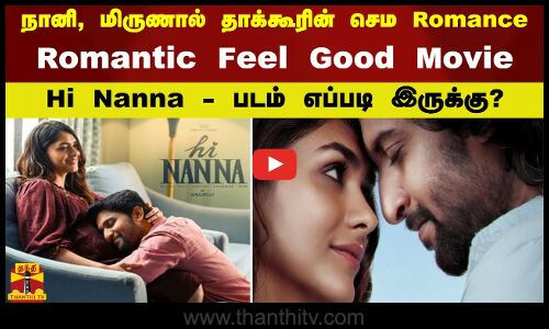 நானி, மிருணால் தாக்கூரின் செம Romance. Romantic Feel Good Movie Hi Nanna - படம் எப்படி இருக்கு?