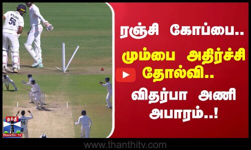 ரஞ்சி கோப்பை.. மும்பை அதிர்ச்சி தோல்வி.. விதர்பா அணி அபாரம்..!