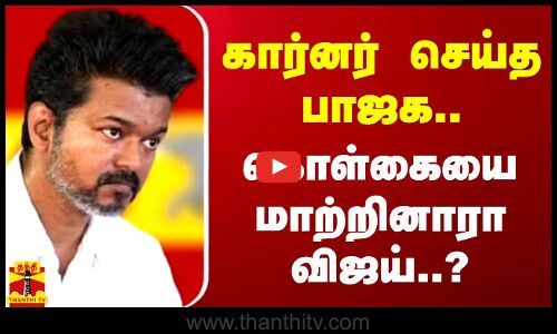 கார்னர் செய்த பாஜக.. கொள்கையை மாற்றினாரா விஜய்..? | BJP | TVK | TVK Vijay | Thanthitv