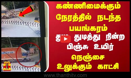 கண்ணிமைக்கும் நேரத்தில் நடந்த பயங்கரம் -துடிதுடித்து நின்ற பிஞ்சு உயிர்- நெஞ்சை உலுக்கும் காட்சி