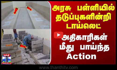 School | Toilet | அரசு பள்ளியில் தடுப்புகளின்றி டாய்லெட்.. அதிகாரிகள் மீது பாய்ந்த Action