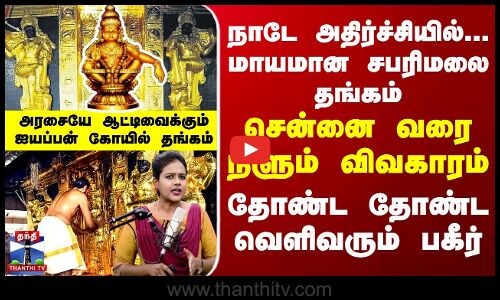 Gold  நாடே அதிர்ச்சியில்... மாயமான சபரிமலை தங்கம் - சென்னை வரை நீளும் விவகாரம் - பகீர் தகவல்