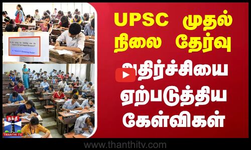 UPSC முதல் நிலை தேர்வு - அதிர்ச்சியை ஏற்படுத்திய கேள்விகள்
