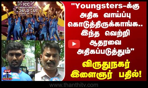 Street Interviews | Youngsters-க்கு வாய்ப்பு கொடுத்திருக்காங்க.. வெற்றி ஆதரவை அதிகப்படுத்தும்