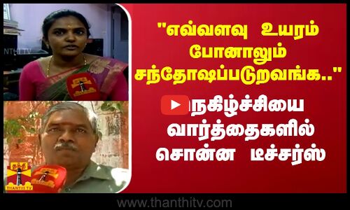 எவ்வளவு உயரம் போனாலும் சந்தோஷப்படுறவங்க.. - நெகிழ்ச்சியை வார்த்தைகளில் சொன்ன டீச்சர்ஸ்