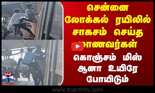 Chennai Local Train | Students Viral Video | சென்னை லோக்கல் ரயிலில் சாகசம் செய்த மாணவர்கள்