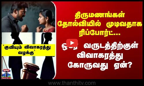 Divorce| திருமணங்கள் தோல்வியில் முடிவதாக ரிப்போர்ட்... ஒரே வருடத்திற்குள் விவாகரத்து கோருவது ஏன்?
