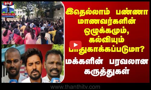 Street Interview | இதெல்லாம் பண்ணா மாணவர்களின் ஒழுக்கமும், கல்வியும் பாதுகாக்கப்படுமா? மக்களின் பரவலான கருத்துகள்