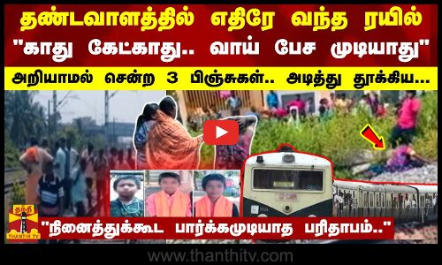 தண்டவாளத்தில் எதிரே வந்த ரயில்- காது கேட்காது.. வாய் பேச முடியாது - அறியாத 3 பிஞ்சுகள் அடித்த....