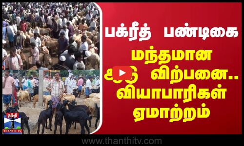 பக்ரீத் பண்டிகை - மந்தமான ஆடு விற்பனை.. வியாபாரிகள் ஏமாற்றம்