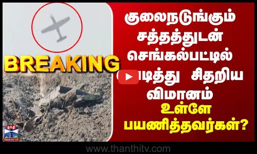 Chengalpattu Plane Crash | குலைநடுங்கும் சத்தத்துடன் செங்கல்பட்டில் வெடித்து சிதறிய விமானம்