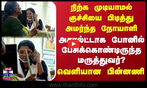 நிற்க முடியாமல் குச்சியை பிடித்து அமர்ந்த நோயாளி.. அசால்ட்டாக போனில் பேசிக்கொண்டிருந்த மருத்துவர்..? வெளியான பின்னணி