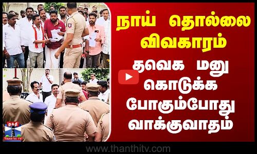 Dindigul TVK | நாய் தொல்லை விவகாரம் - தவெக மனு கொடுக்க போகும்போது வாக்குவாதம்