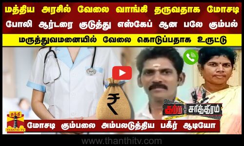 மருத்துவமனையில் வேலை -போலி ஆர்டரை குடுத்து எஸ்கேப் ஆன கும்பல்-கும்பலை அம்பலடுத்திய ஆடியோ