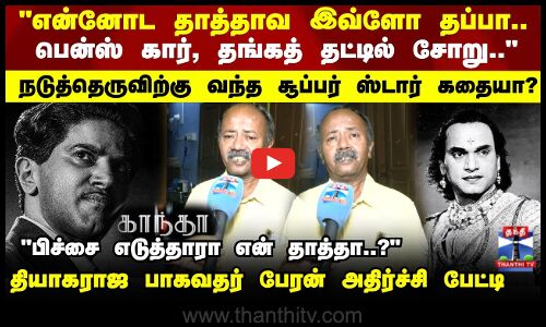 Kaantha Movie | நடுத்தெருவிற்கு வந்த சூப்பர் ஸ்டார் கதையா..? காந்தா? பேரன் சொன்ன அதிர்ச்சி தகவல்