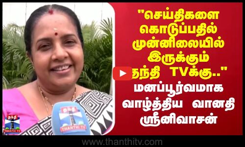 ThanthiTVAnniversary | செய்திகளை மக்களுக்கு கொடுப்பதில் முன்னிலையில் இருக்கும்.. - வாழ்த்திய வானதி