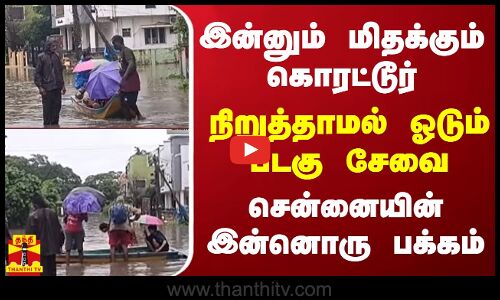 இன்னும் மிதக்கும் கொரட்டூர்..நிறுத்தாமல் ஓடும் படகு சேவை - சென்னையின் இன்னொரு பக்கம்