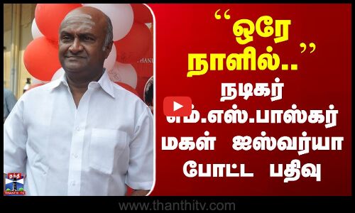 ஒரே நாளில் 2 கார்கள் வாங்கிய எம்.எஸ்.பாஸ்கர் - நெகிழ்ச்சி பதிவு
