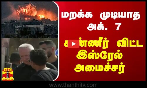 ஹமாஸ் கொடூர தாக்குதல் நடந்து ஓராண்டு நிறைவு.. மடிந்த உயிர்களுக்கு அமைச்சர் கண்ணீர் அஞ்சலி