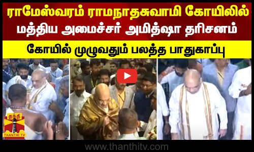 ராமேஸ்வரம் ராமநாதசுவாமி கோயிலில் மத்திய அமைச்சர் அமித்ஷா தரிசனம் - கோயில் முழுவதும் பலத்த பாதுகாப்பு
