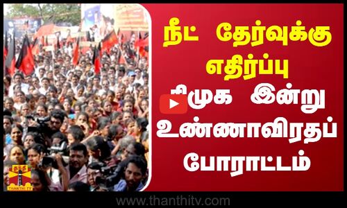 நீட் தேர்வுக்கு எதிர்ப்பு திமுக இன்று உண்ணாவிரதப் போராட்டம்