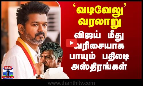 `வடிவேலு’ வரலாறு - விஜய் மீது வரிசையாக பாயும் பதிலடி அஸ்திரங்கள்