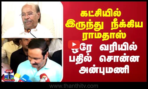 கட்சியில் இருந்து நீக்கிய ராமதாஸ்.. ஒரே வரியில் பதில் சொன்ன அன்புமணி