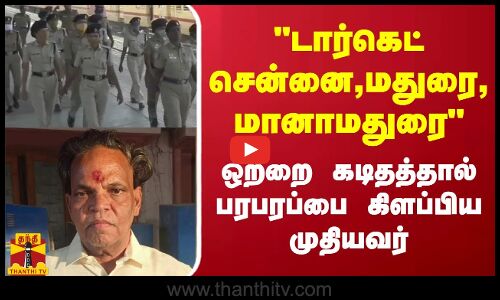 டார்கெட் சென்னை,மதுரை,மானாமதுரை - ஒற்றை கடிதத்தால் பரபரப்பை கிளப்பிய முதியவர்
