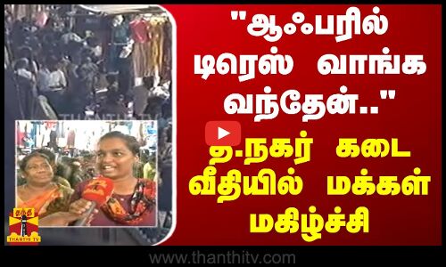 ஆஃபரில் டிரெஸ் வாங்க வந்தேன் - தி.நகர் கடை வீதியில் மக்கள் மகிழ்ச்சி