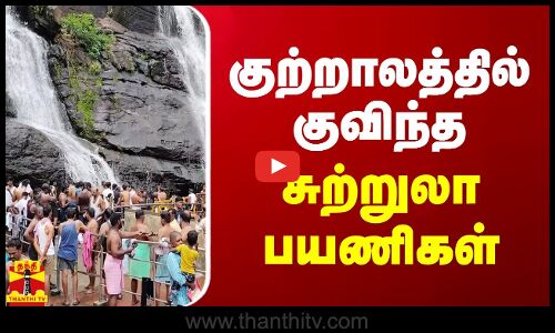 குற்றாலத்தில் குவிந்த  சுற்றுலா பயணிகள் | Tenkasi