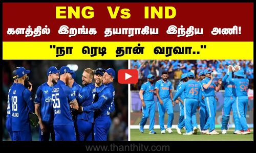 ENG Vs IND - களத்தில் இறங்க தயாராகிய இந்திய அணி!  நா ரெடி தான் வரவா..