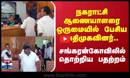 நகராட்சி ஆணையாளரை ஒருமையில் பேசிய அதிமுகவினர்.. சங்கரன்கோவிலில் தொற்றிய பதற்றம்