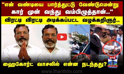 Thiruma Reply..! | விரட்டி விரட்டி அடிக்கப்பட்ட வழக்கறிஞர்.. ஹைகோர்ட் வாசலில் என்ன நடந்தது?