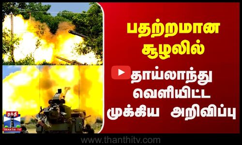 பதற்றமான சூழலில் தாய்லாந்து வெளியிட்ட முக்கிய அறிவிப்பு