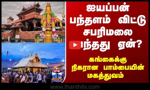 Makara Jyothi | ஐயப்பன் பந்தளம் விட்டு சபரிமலை வந்தது ஏன்..?