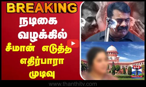 🔴LIVE : Seeman | Supreme Court | நடிகை வழக்கில் சீமான் எடுத்த எதிர்பாரா முடிவு