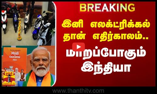#BREAKING || இனி எலக்ட்ரிக்கல் தான் எதிர்காலம்.. மாறப்போகும் இந்தியா | Modi