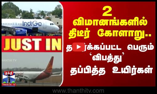 Delhi flight  | 2 விமானங்களில் திடீர் கோளாறு..தவிர்க்கப்பட்ட பெரும் `விபத்து - தப்பித்த உயிர்கள்