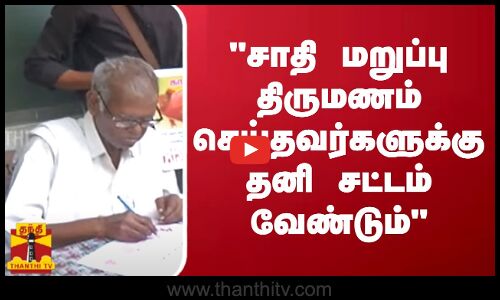 சாதி மறுப்பு திருமணம் செய்தவர்களுக்கு தனி சட்டம் வேண்டும் - நல்லகண்ணு