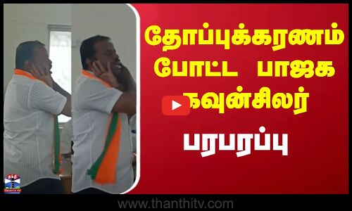 BJP | Tenkasi Councilor | ஒரு அடிப்படை வசதியும் இல்லை - பாஜக கவுன்சிலர் தோப்புக்கரணம்