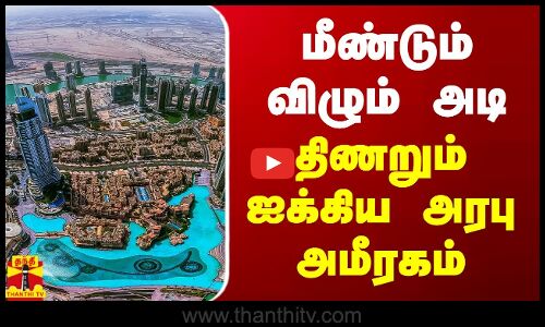 மீண்டும் விழும் அடி.. திணறும் ஐக்கிய அரபு அமீரகம்