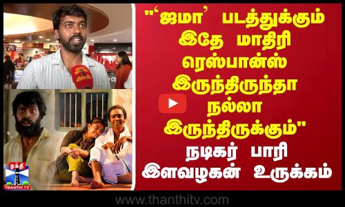`ஜமா படத்துக்கும் இதே மாதிரி ரெஸ்பான்ஸ் இருந்திருந்தா நல்லா இருந்திருக்கும் நடிகர் பாரி இளவழகன் உருக்கம்