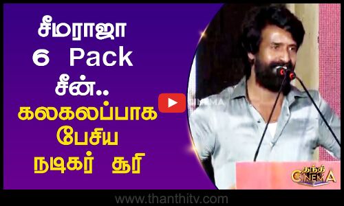 சீமராஜா 6 Pack சீன்.. கலகலப்பாக பேசிய நடிகர் சூரி