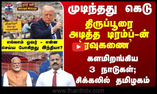 முடிந்தது கெடு -திருப்பூரை அடித்த டிரம்ப்-ன் `ஏவுகணை -என்ன செய்ய போகிறது இந்தியா?