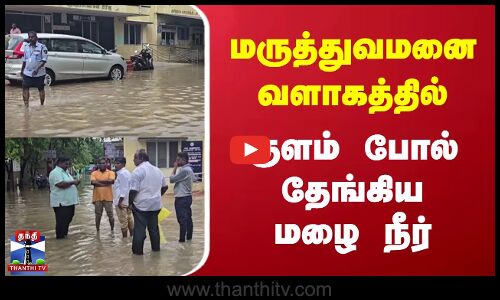 மருத்துவமனை வளாகத்தில்  குளம் போல் தேங்கிய மழை நீர்