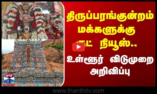 திருப்பரங்குன்றம் மக்களுக்கு குட் நியூஸ்..  - உள்ளூர் விடுமுறை அறிவிப்பு